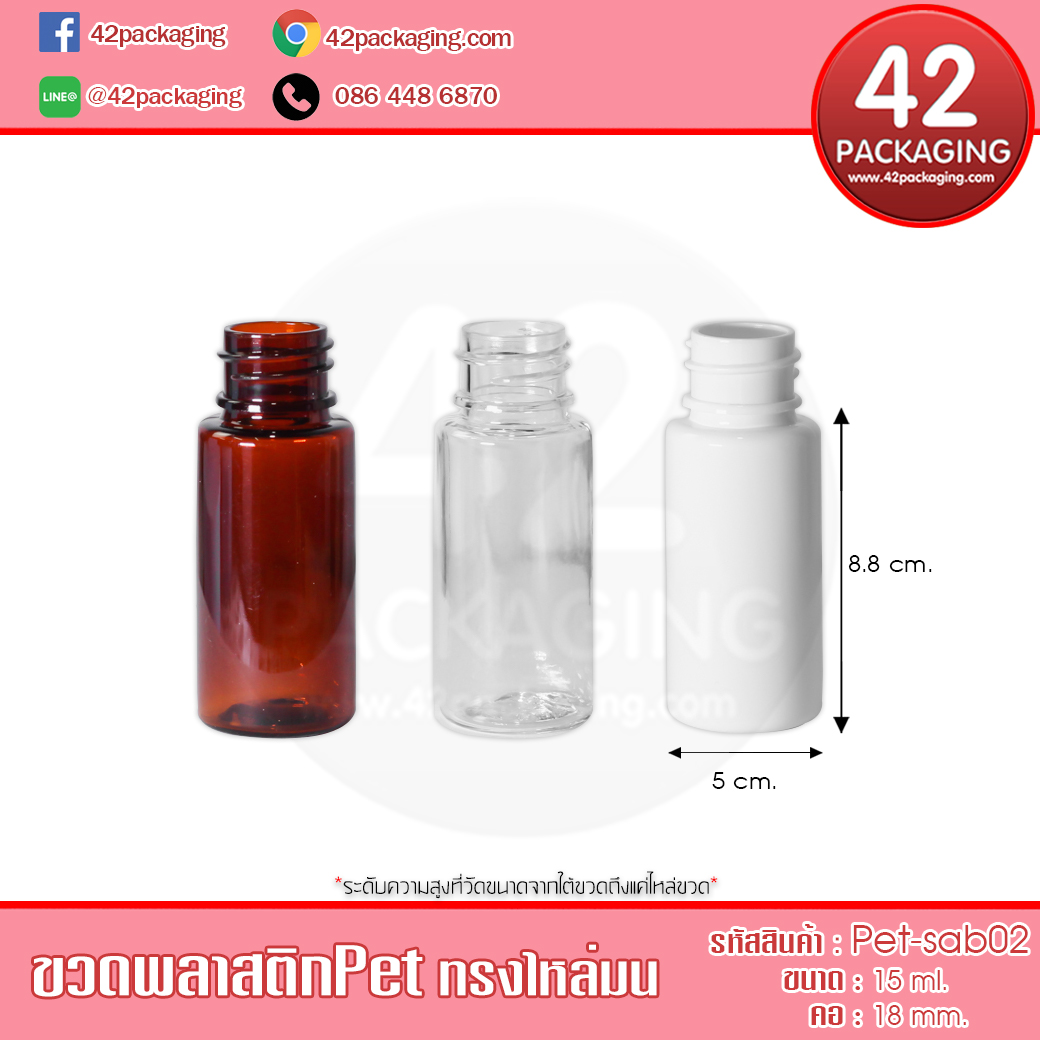 ขวดพลาสติกPetทรงไหล่มน Pet-sab02 15ml.