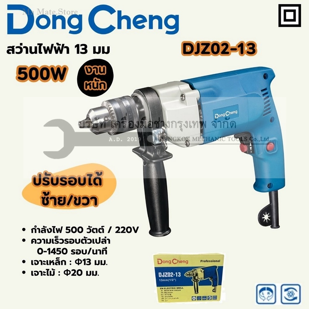 DONG CHENG สว่านไฟฟ้า 13 มม. กำลังไฟ 500 วัตต์ รุ่น DJZ02-13 ความเร็วรอบตัวเปล่า 0-14,500 รอบ/นาที สำหรับงานหนัก