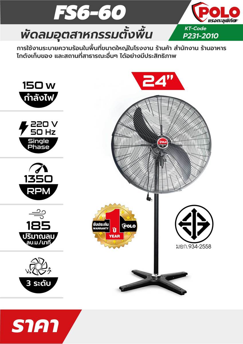 POLO พัดลมอุตสาหกรรมตั้งพื้น 24 นิ้ว 150 วัตต์ 220 โวลต์ รุ่น FS6-60 ปริมาณลม 185 ลบ.ม./นาที ความเร็วรอบ 1350 รอบ/นาที ระดับควบคุมแรงลม 3 ระดับ (โปโล)