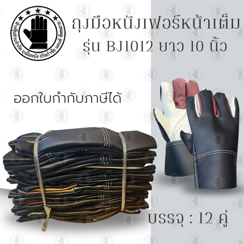 ถุงมือหนังฝ่ามือไร้รอยต่อ ความยาว 10 นิ้ว เสริมง่ามนิ้วพิเศษ รุ่นBJ1012 (บรรจุ 12คู่) ถุงมือตัดหญ้า ถุงมือหนัง