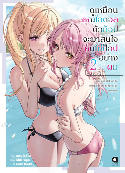 (พรีออเดอร์) Animag ดูเหมือนคุณไอดอลตัวท็อปจะมาสนใจคนไม่ป็อปอย่างผม NOVEL เล่ม 2 (ทยอยจัดส่ง 15 ตุลาคม)