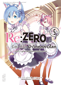 Animag Re:ZERO รีเซทชีวิต ฝ่าวิกฤตต่างโลก COMIC บทที่ 2 ลูปมรณะแห่งคฤหาสน์รอสวาล เล่ม 5 (จบภาค)