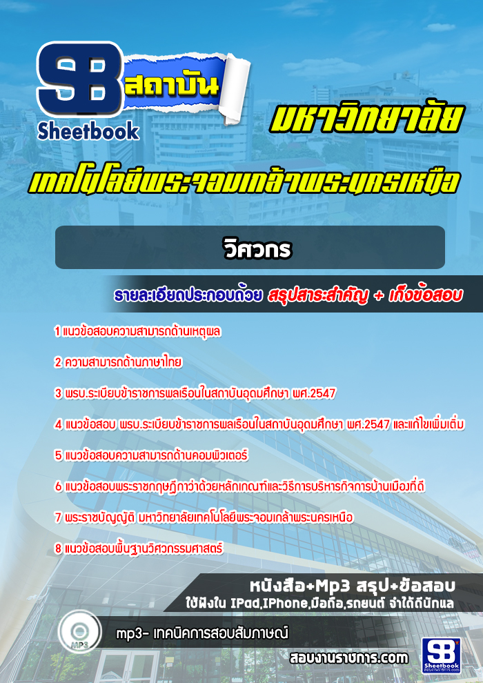 แนวข้อสอบวิศวกร มหาวิทยาลัยพระจอมเกล้าพระนครเหนือ
