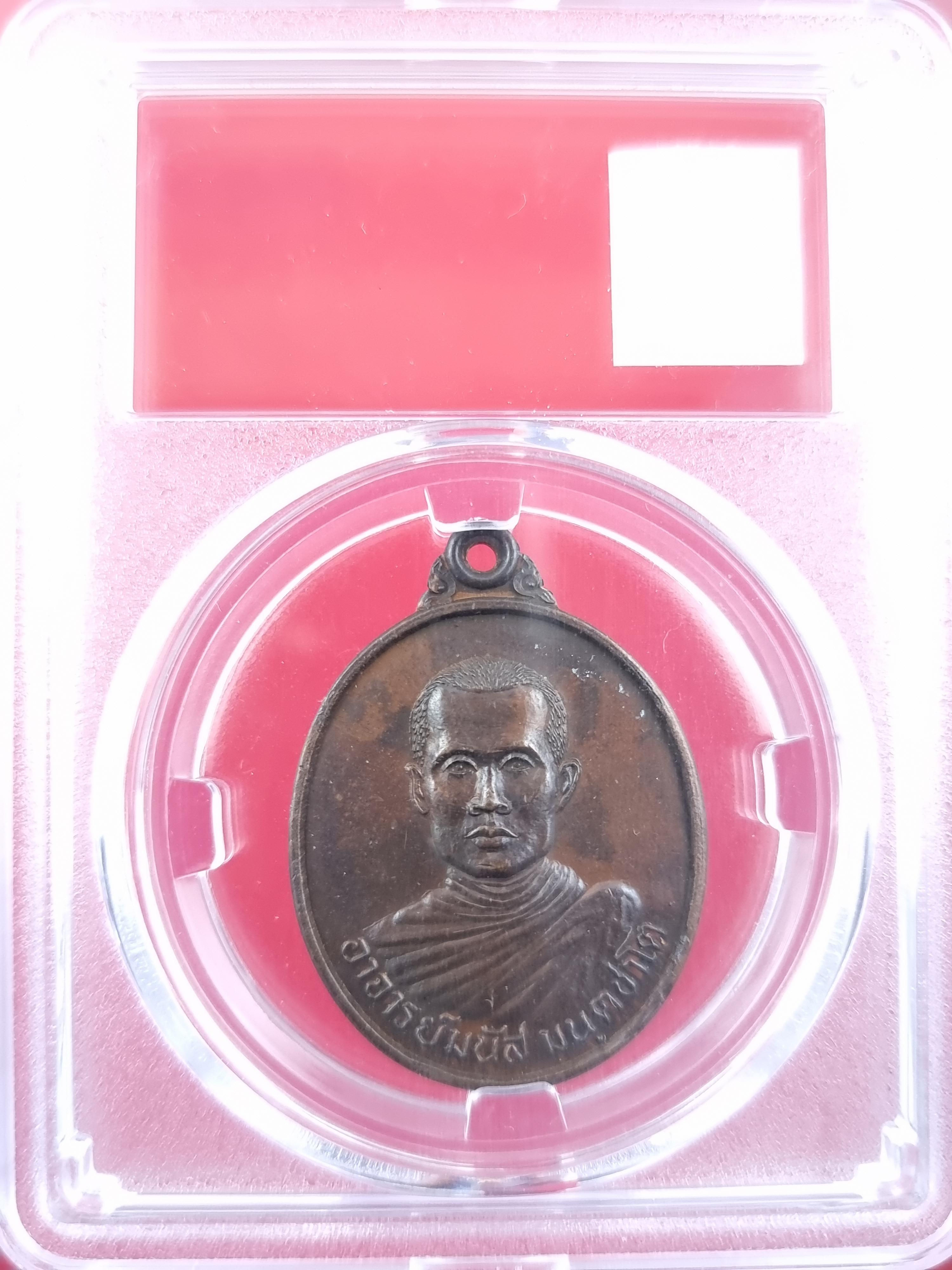 เหรียญหลวงพ่อมนัส วัดทุ่งจันดำ รุ่นพิเศษ 1