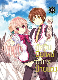 Animag อัศวินมือใหม่มังกรป้ายแดง COMIC เล่ม 13
