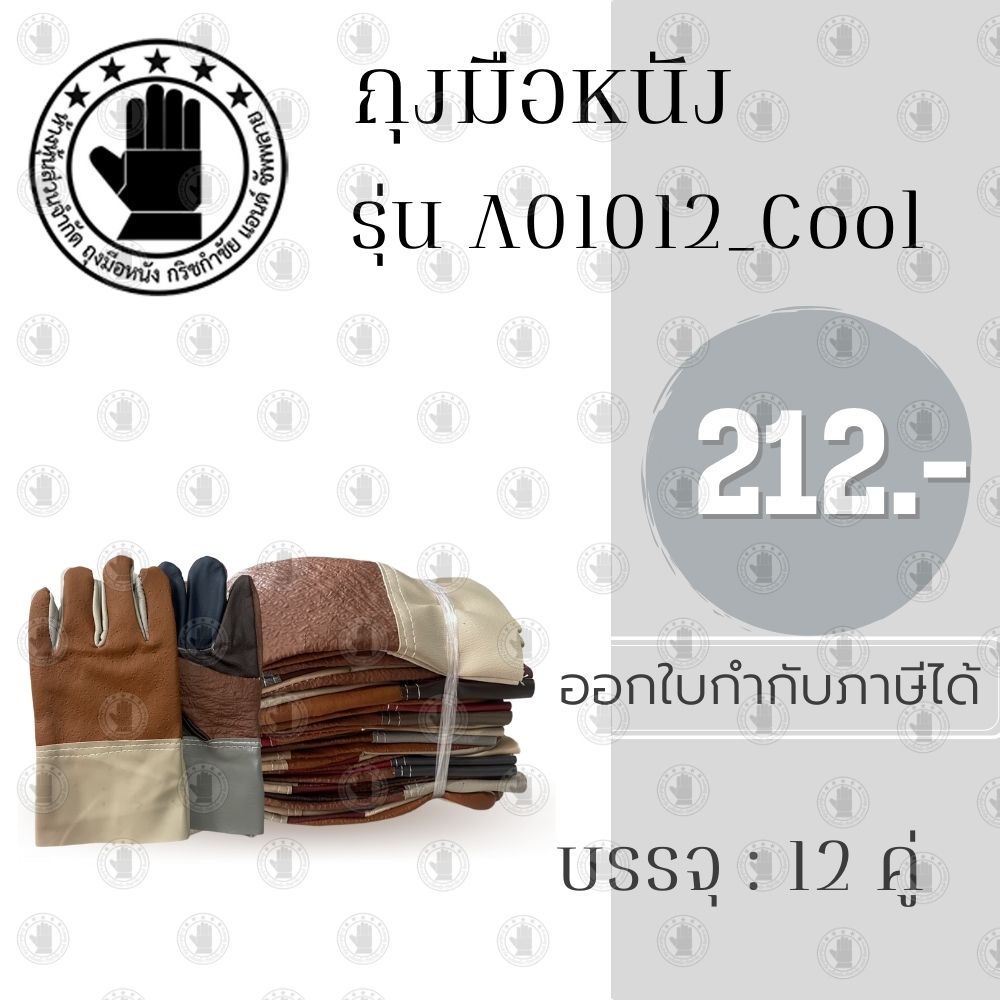 ถุงหนังฝ่ามือไร้รอยต่อ เเฟนซี ยาว 10 นิ้ว รุ่นB01012_Cool (ยกโหล 12 คู่) ป้องกันบาด ของมีคม ถุงมือนิรภัย ถุงมือช่าง