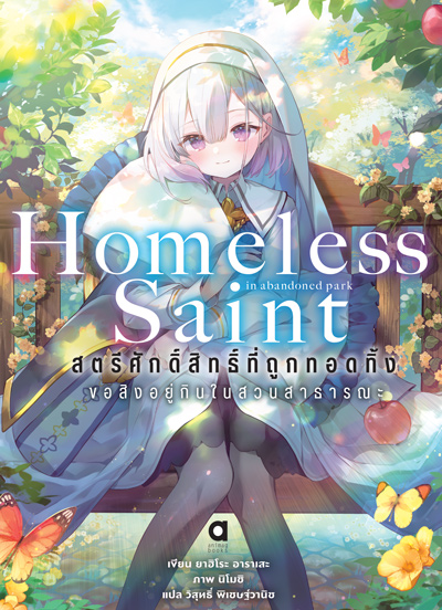 Animag สตรีศักดิ์สิทธิ์ที่ถูกทอดทิ้ง ขอสิงอยู่กินในสวนสาธารณะ NOVEL เล่ม 1