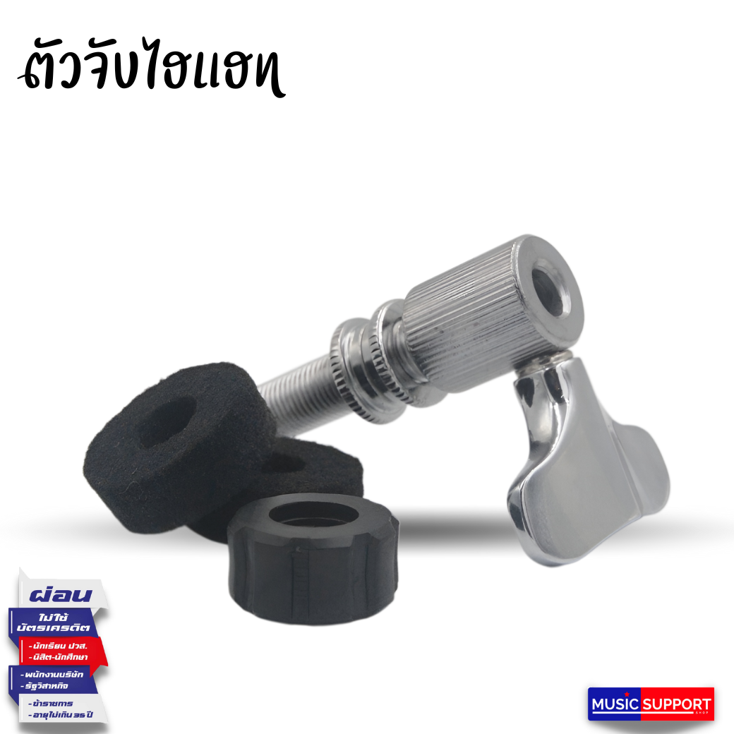 ตัวล็อคไฮแฮท C Hi-Hat Lock