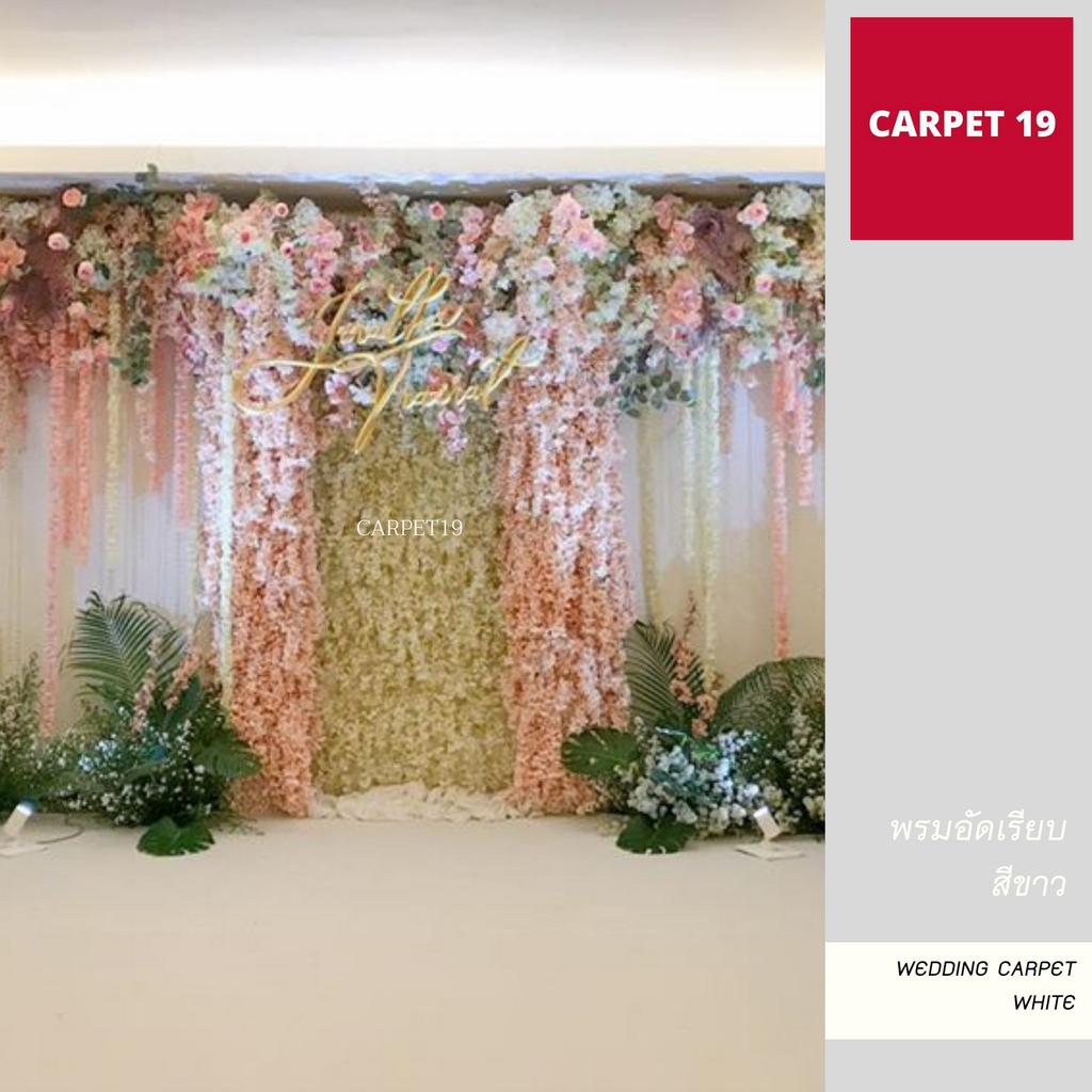 CARPET19 พรมอัดเรียบ สีขาว รุ่นSS กว้าง 1.2 เมตร ยาว 20 เมตร สำหรับงานแต่งงาน