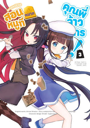 Animag สอนหมากหนูที คุณพี่จ้าวมังกร! COMIC เล่ม 3