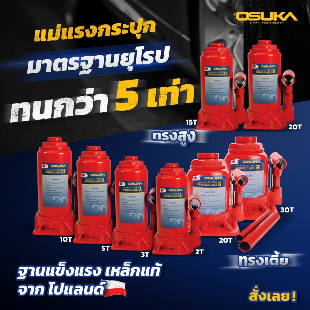 OSUKA แม่แรงกระปุก แม่แรง แม่แรงยกรถ ขนาด 10 ตัน และ ขนาด 20 ตัน