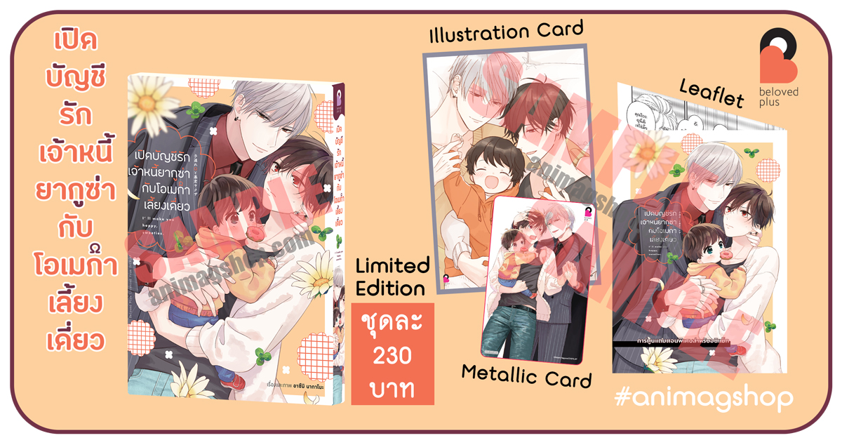 Animag เปิดบัญชีรักเจ้าหนี้ยากูซ่ากับโอเมก้าเลี้ยงเดี่ยว COMIC (เล่มเดียวจบ) Limited Edition