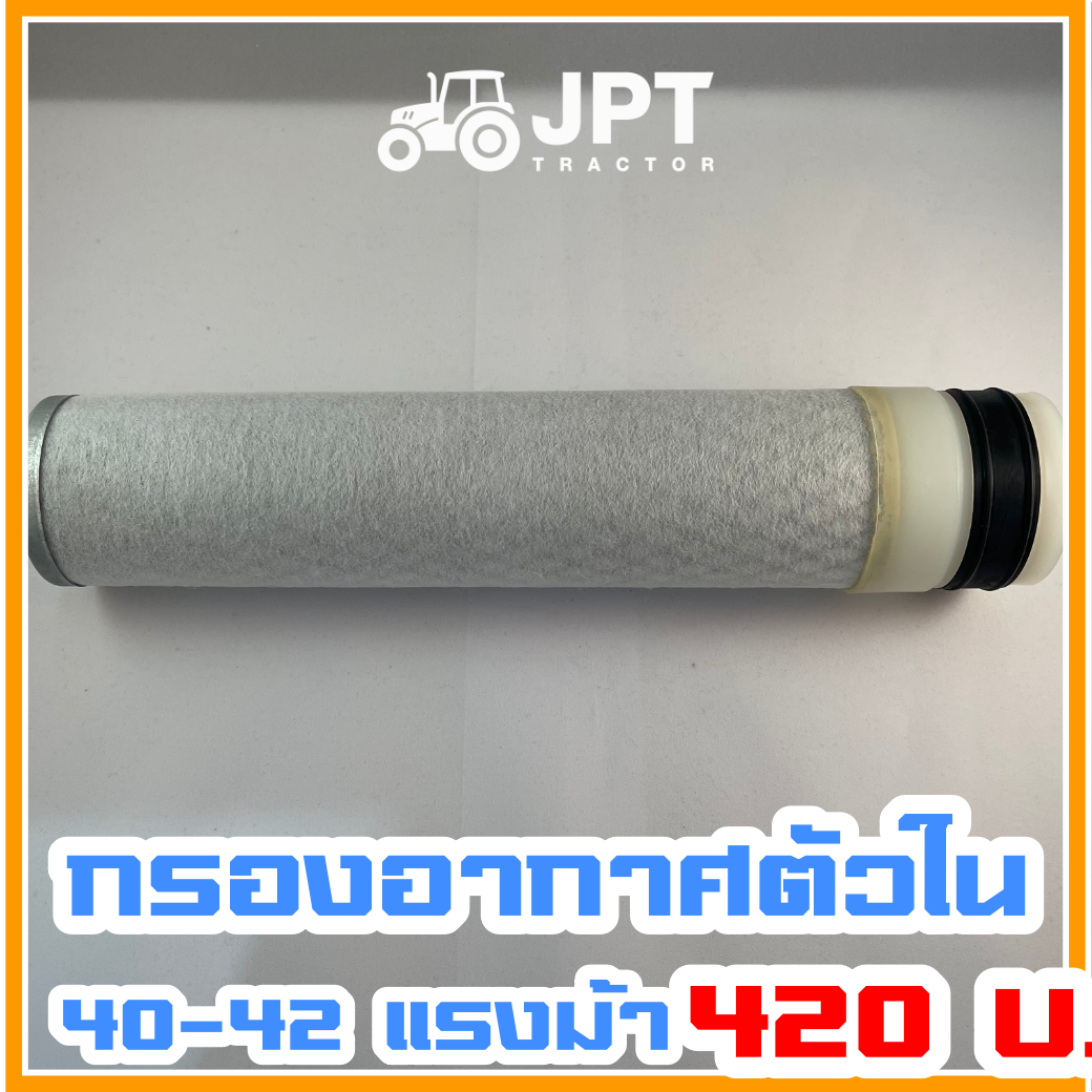 ไส้กรองอากาศ |ตัวใน| รถไถ อิเซกิ รุ่น NT540/542 (40-42)แรงม้า ราคาไม่แพง
