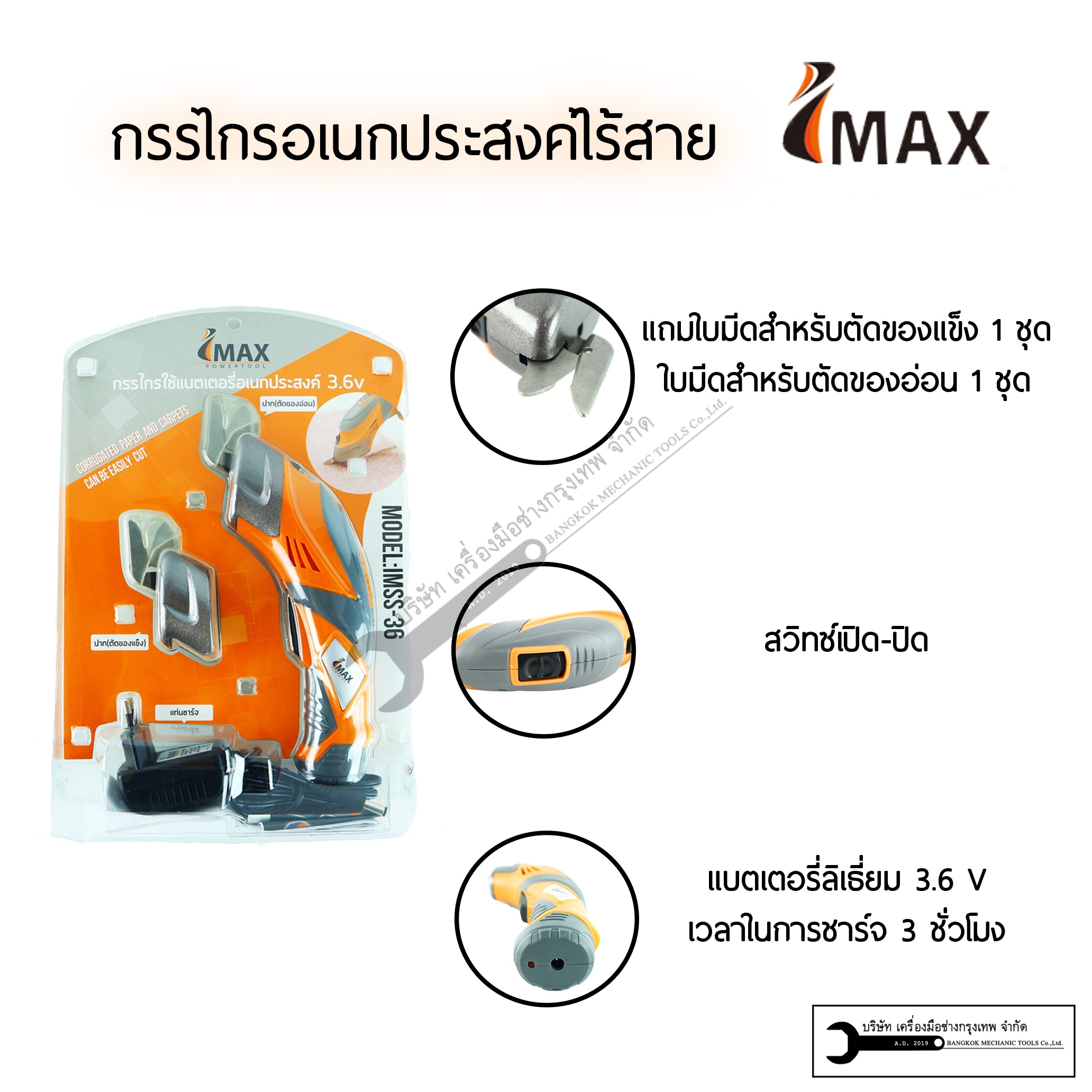 กรรไกรไฟฟ้า 3.6v imax