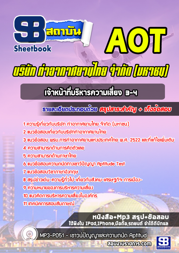 แนวข้อสอบเจ้าหน้าที่บริหารความเสี่ยง 3-4 บริษัทการท่าอากาศยานไทย ทอท AOT