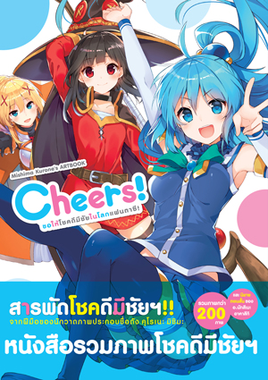 MISHIMA KURONE'S ARTBOOK Cheers! ขอให้โชคดีมีชัยในโลกแฟนตาซี!