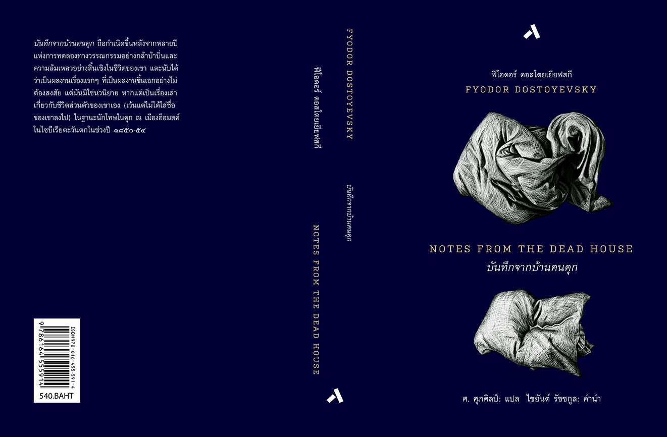 บันทึกจากบ้านคนคุก / NOTES FROM THE DEAD HOUSE
