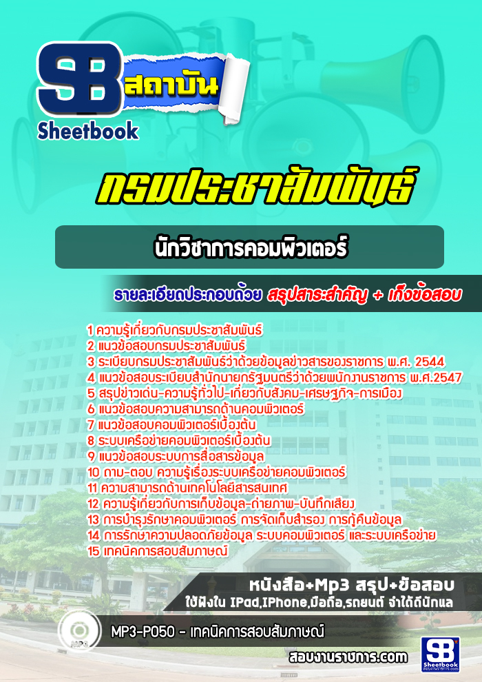 แนวข้อสอบนักวิชาการคอมพิวเตอร์ กรมประชาสัมพันธ์
