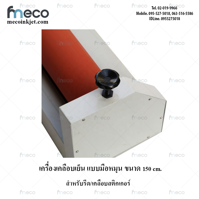 เครื่องรีดสติกเกอร์เย็น แบบมือหมุน เครื่องเคลือบมือหมุน ขนาด 1.6 เมตร