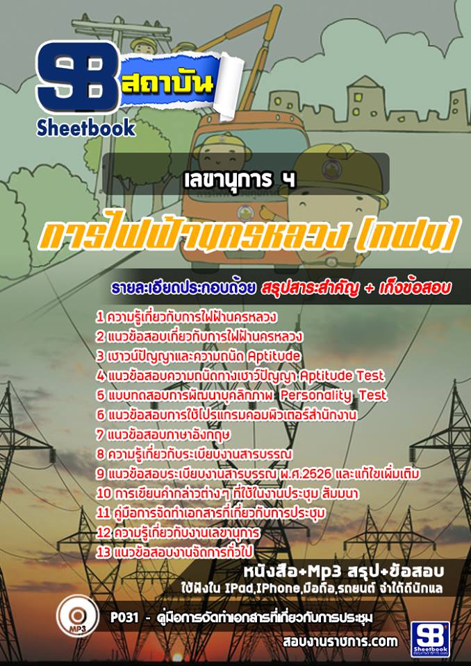 แนวข้อสอบเลขานุการ 4 กฟน