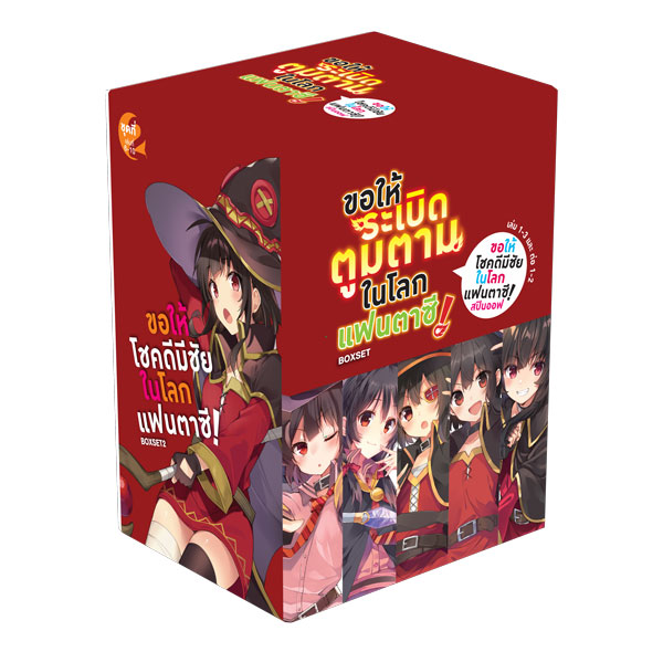 Animag ขอให้ระเบิดตูมตามในโลกแฟนตาซี! NOVEL BOXSET (เฉพาะกล่องเท่านั้น)