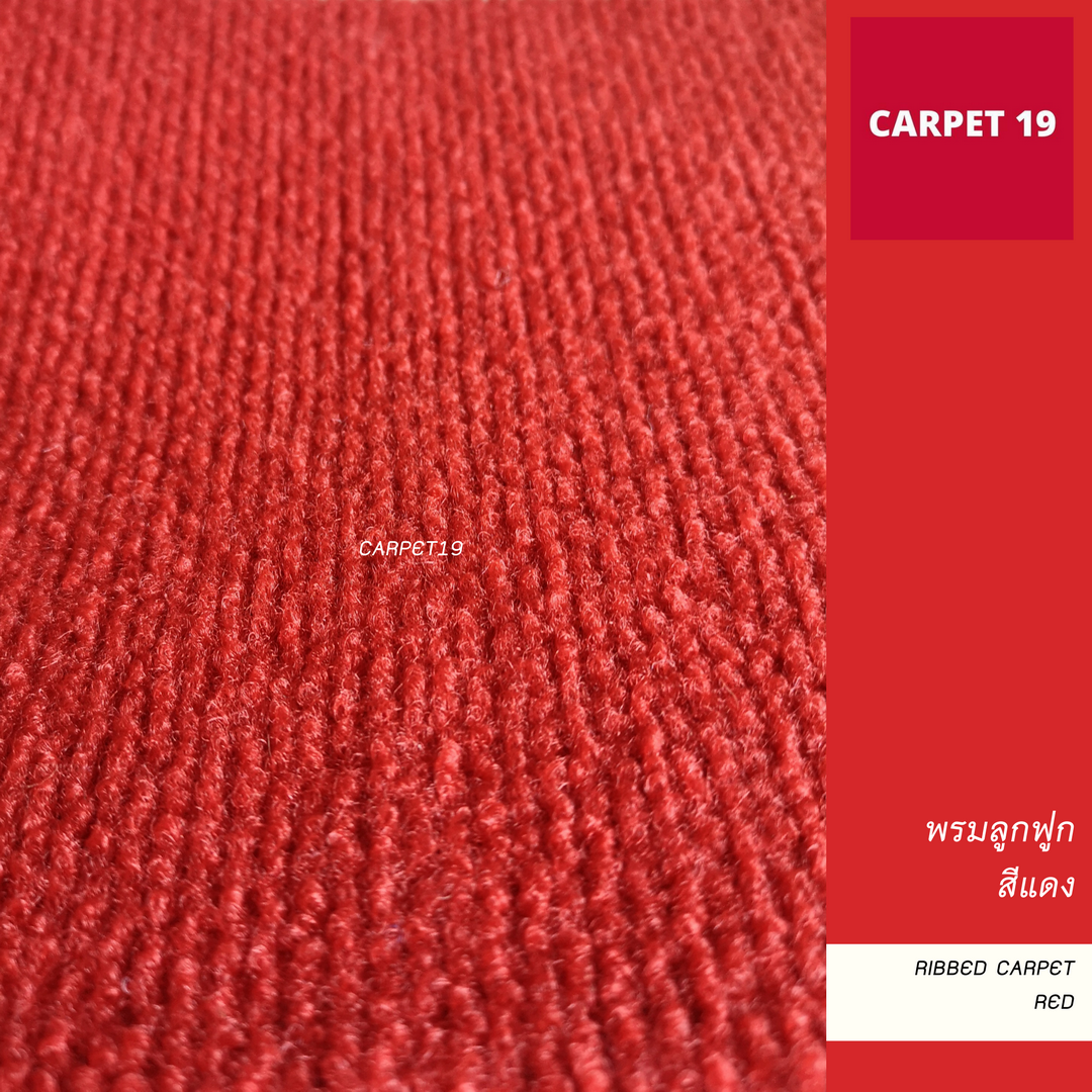 ราคายกม้วน!! CARPET19 พรมลูกฟูก สีแดง กว้าง 1 เมตร ยาว 30 เมตร ขนาด 550 กรัม หนา 4.5-5 มม.