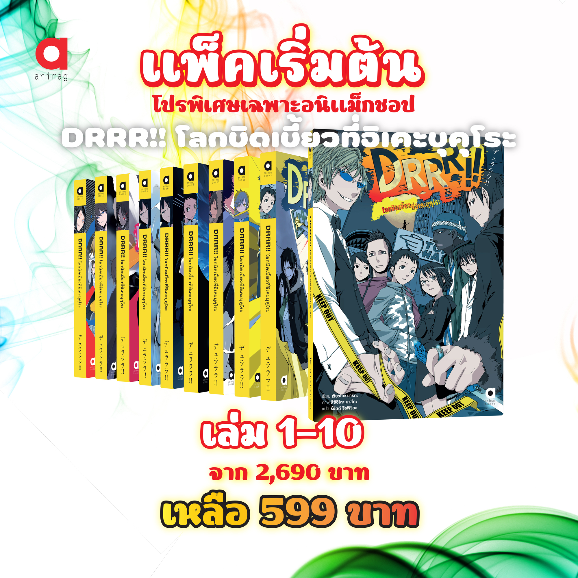 Animag (แพ็คเริ่มต้น) DRRR!! โลกบิดเบี้ยวที่อิเคะบุคุโระ NOVEL เล่ม 1-10 *ขีดสีสันปก