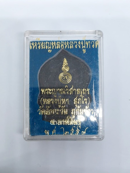 เหรียญหล่อหลวงปู่ทวดนั่งพาน หลวงปู่หา สุภโร (พระญาณวิสาลเถร) วัดสักกะวัน(ภูกุ้มข้าว) จ.กาฬสินธุ์ ปี 2559