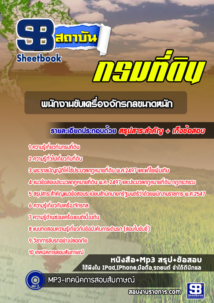แนวข้อสอบพนักงานขับเครื่องจักรกลขนาดหนัก กรมที่ดิน
