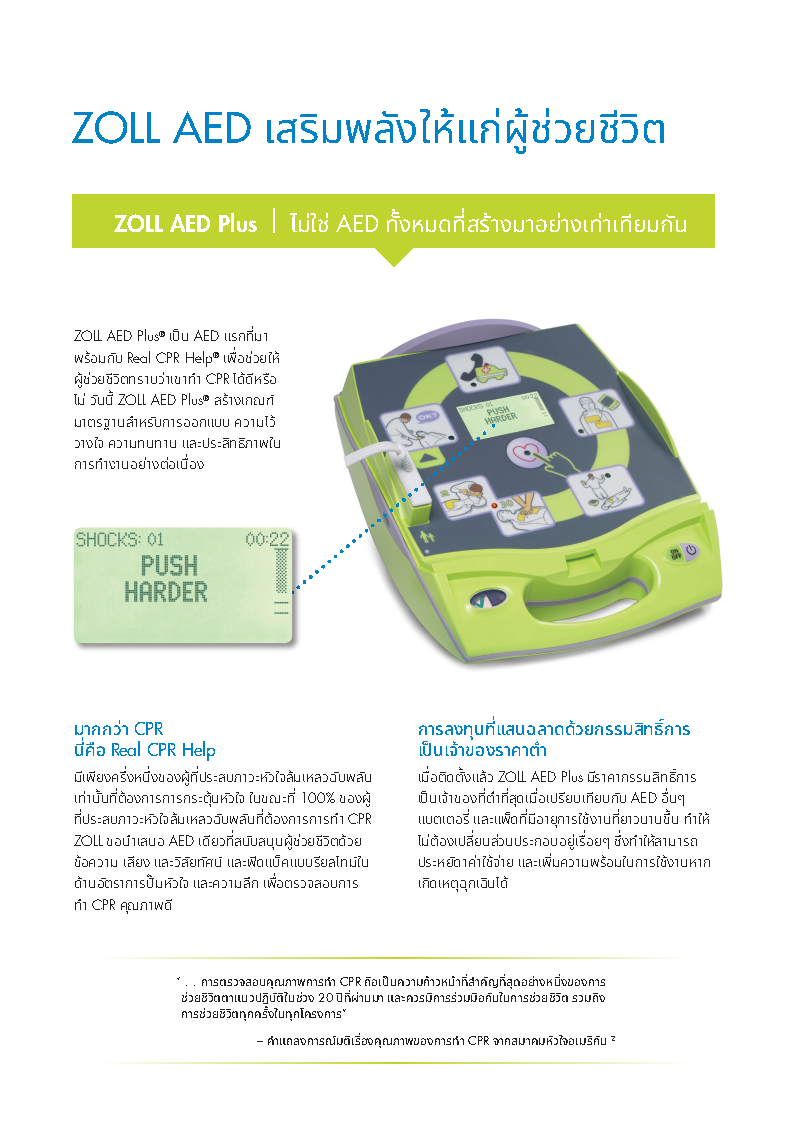 เครื่องกระตุกหัวใจไฟฟ้าชนิดอัตโนมัติ ยี่ห้อ ZOLL