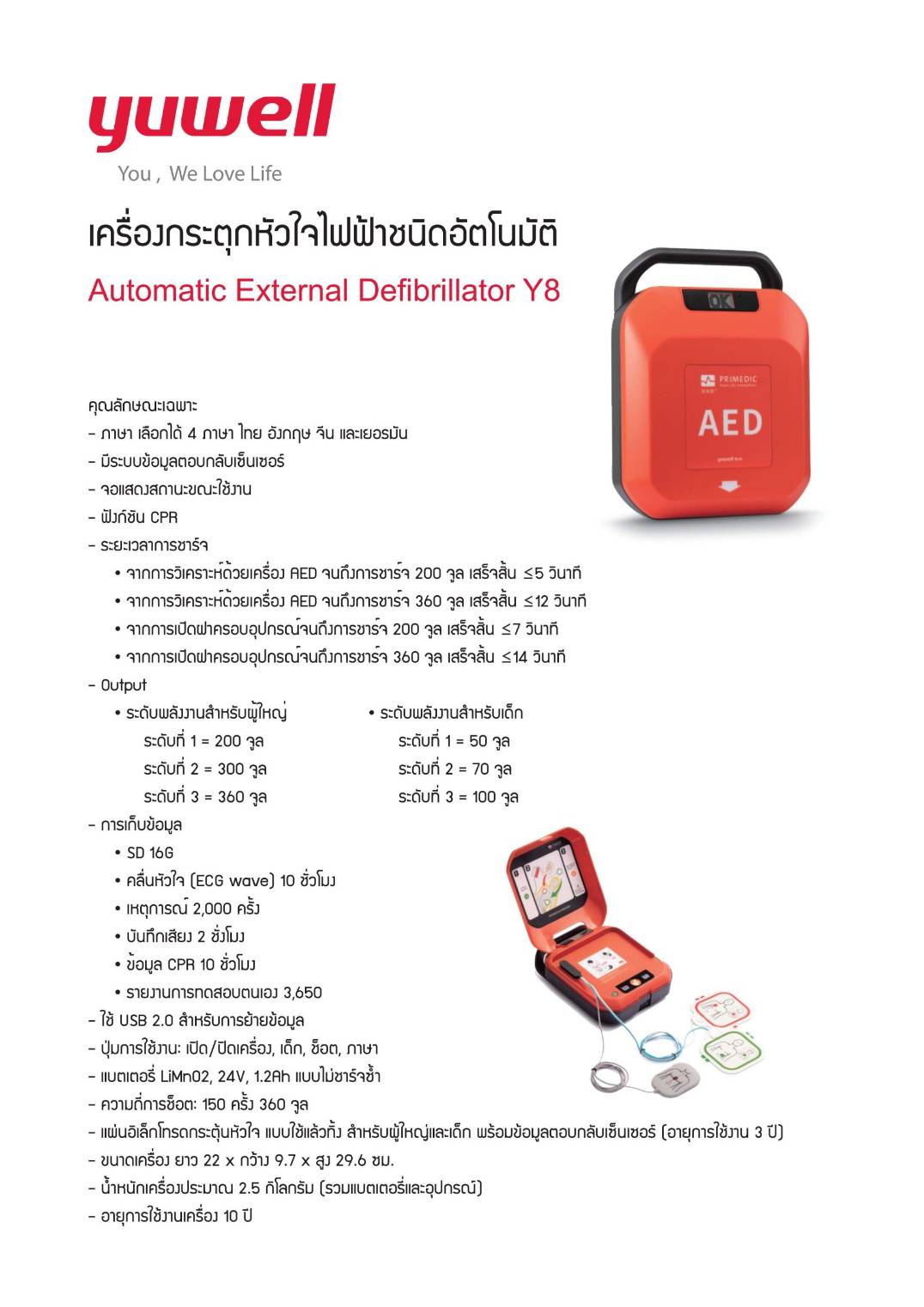 เครื่องกระตุกหัวใจไฟฟ้าชนิดอัตโนมัติ ยี่ห้อ YUWELL-Y8 ( Automatic External Defibrillator Y8 )