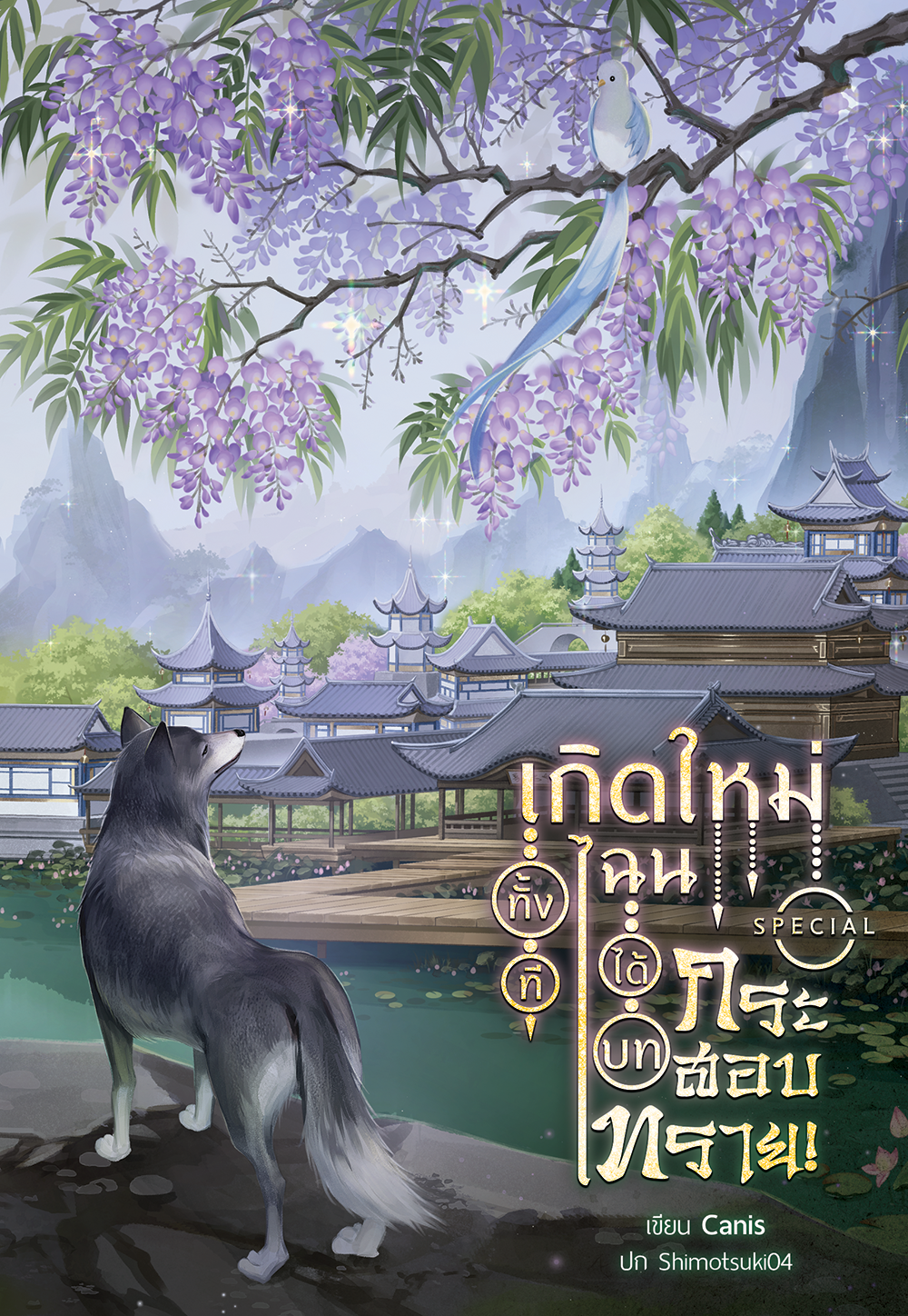 เกิดใหม่ทั้งทีไฉนได้บทกระสอบทราย l Canis