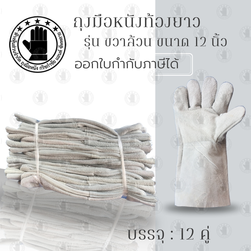 ถุงมือหนังท้องยาว 12 นิ้ว ***ข้างขวาล้วน*** รุ่น CR1212 (เเพ็ค 12 คู่) ผลิตจากหนังท้องวัวเกรดดี