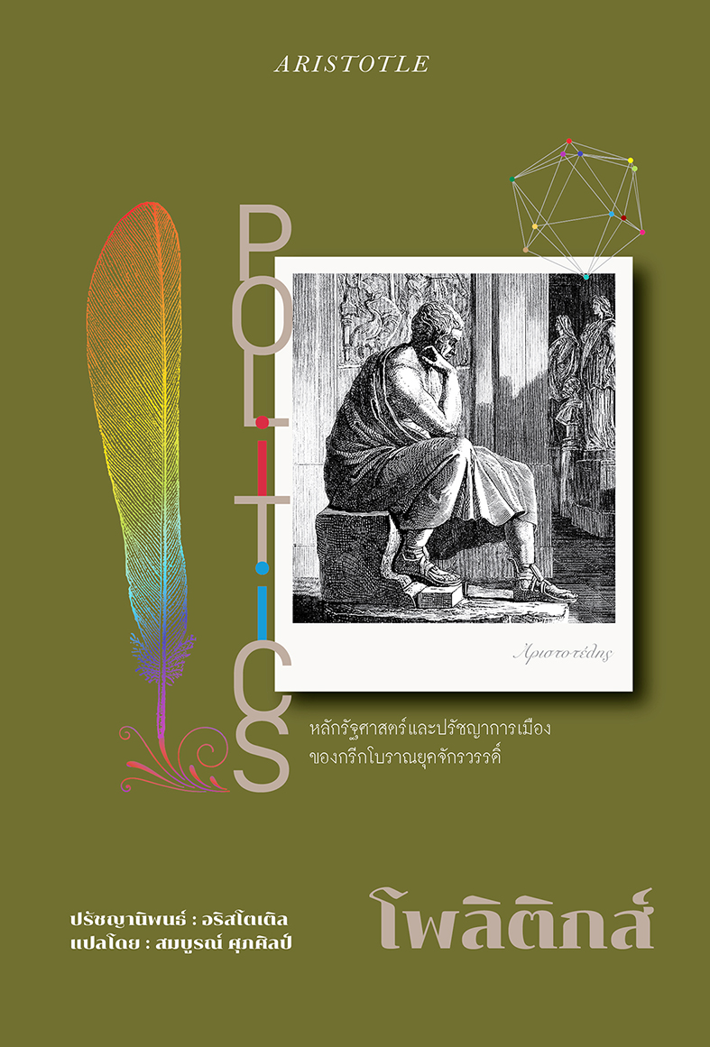 โพลิติคส์ / POLITICS