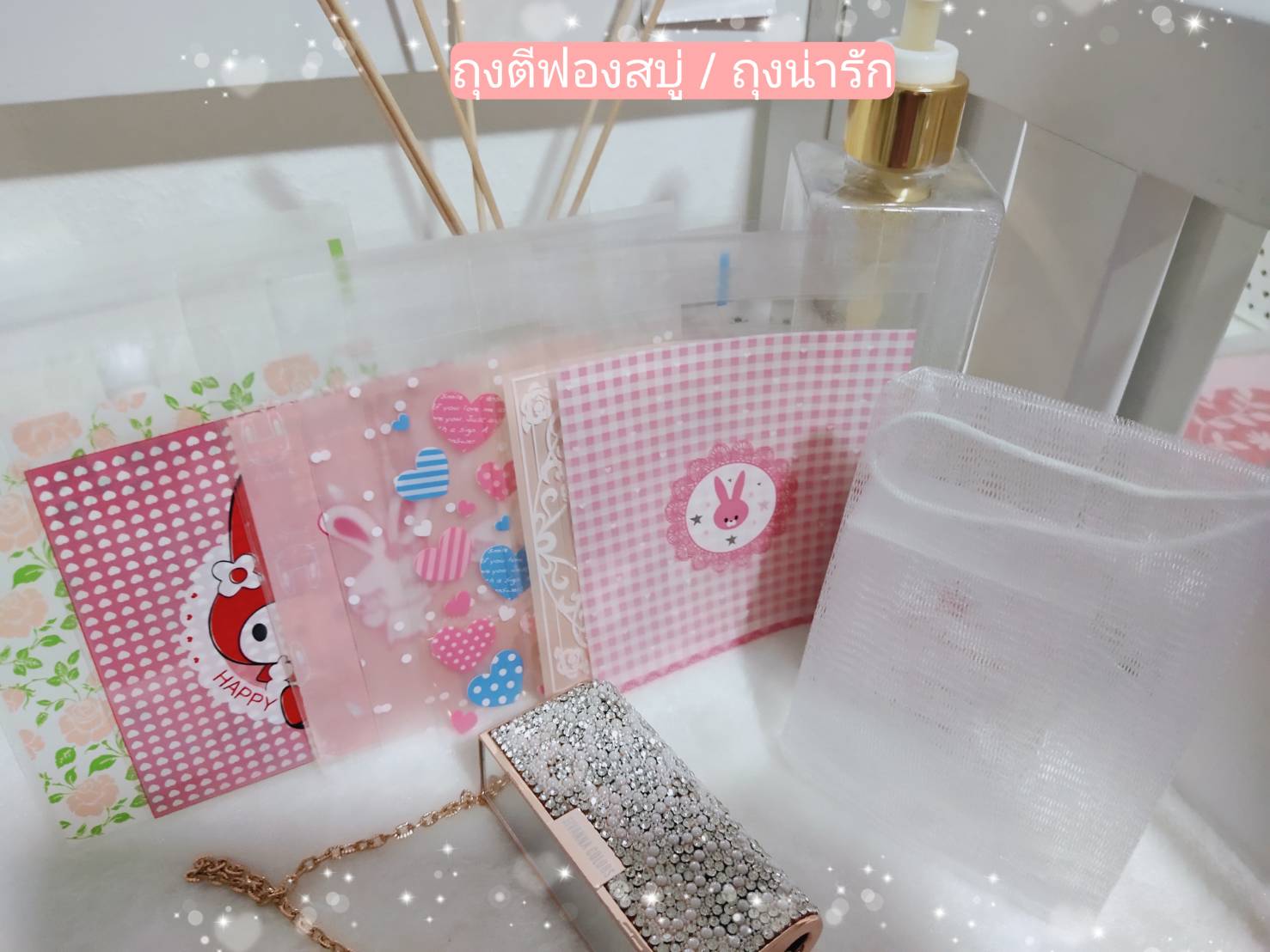 ถุงน่ารัก ใส่สบู่ สครับ ของขวัญ ของชำร่วย ขนม สินค้า เพื่อเพิ่มมูลค่าสินค้า