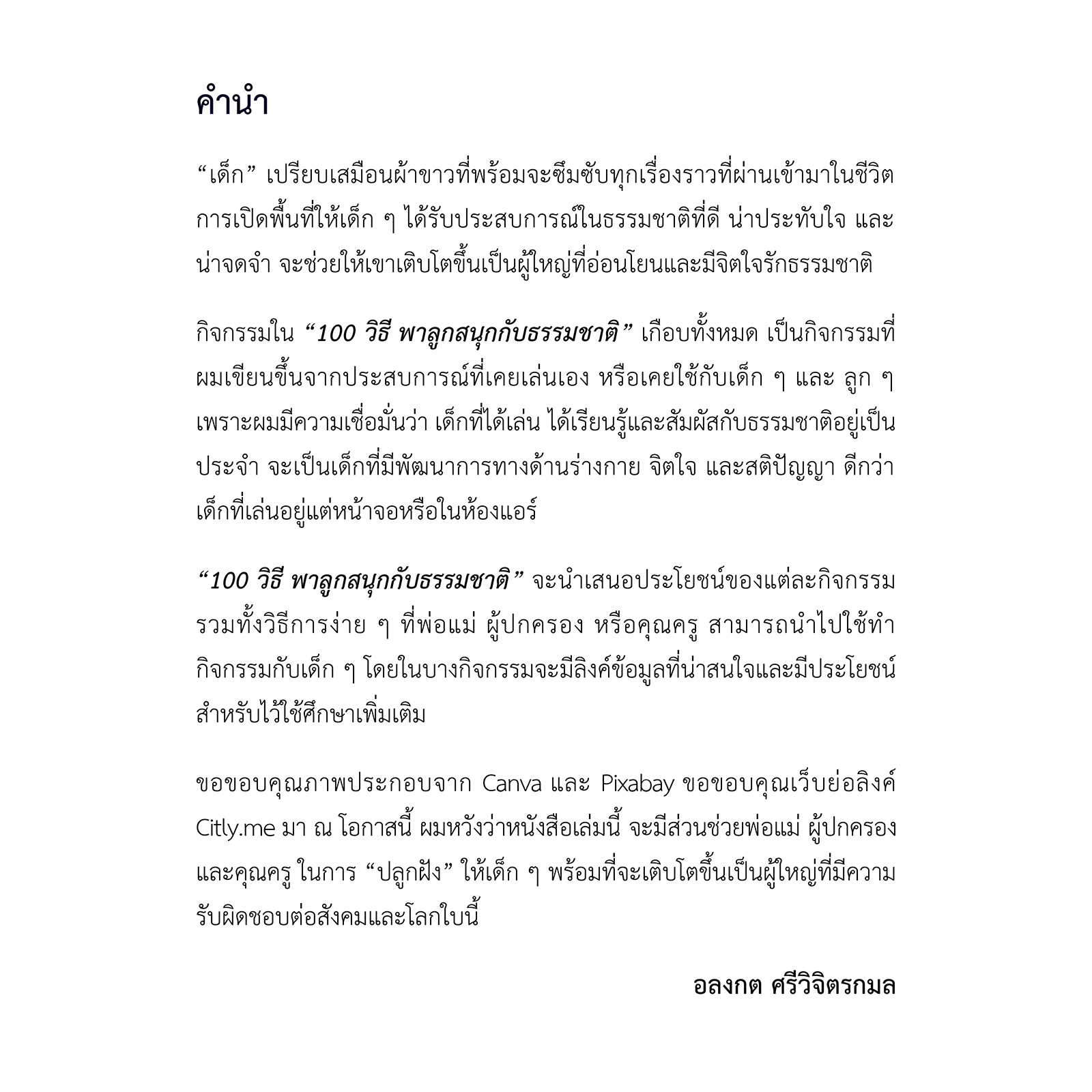 100 วิธี พาลูกสนุกกับธรรมชาติ (pdf)