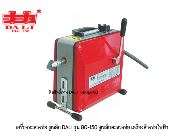 เครื่องทะลวงท่อ งูเหล็ก DALI รุ่น GQ-150 งูเหล็กทะลวงท่อ เครื่องล้างท่อไฟฟ้า