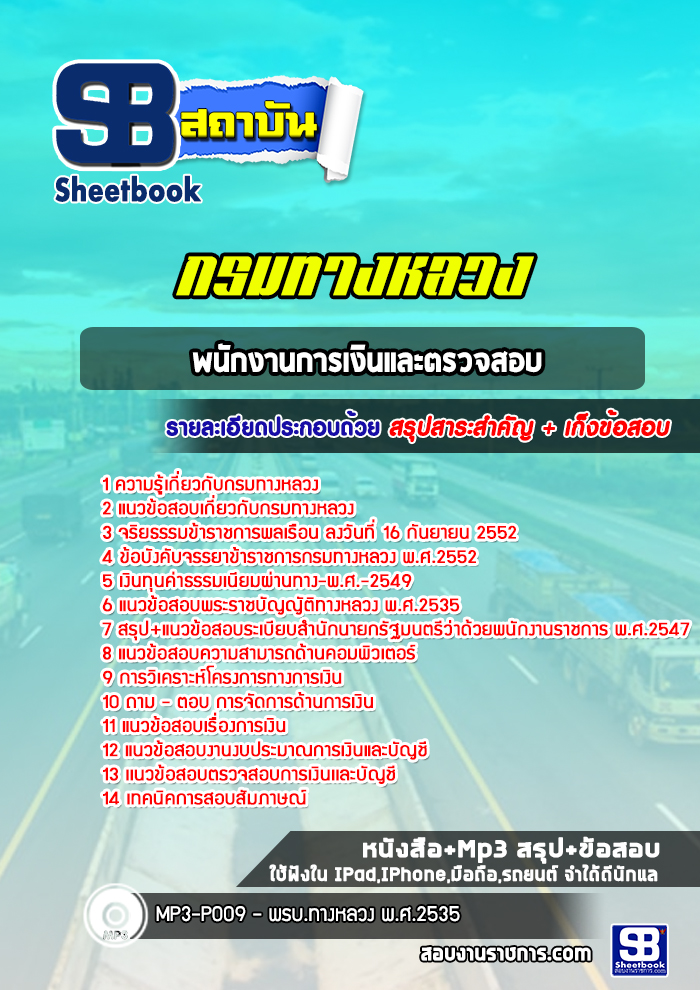 แนวข้อสอบพนักงานการเงินและตรวจสอบ กรมทางหลวง