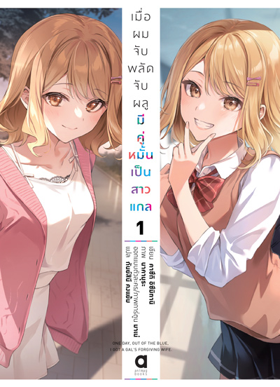 Animag เมื่อผมจับพลัดจับผลูมีคู่หมั้นเป็นสาวแกล NOVEL เล่ม 1