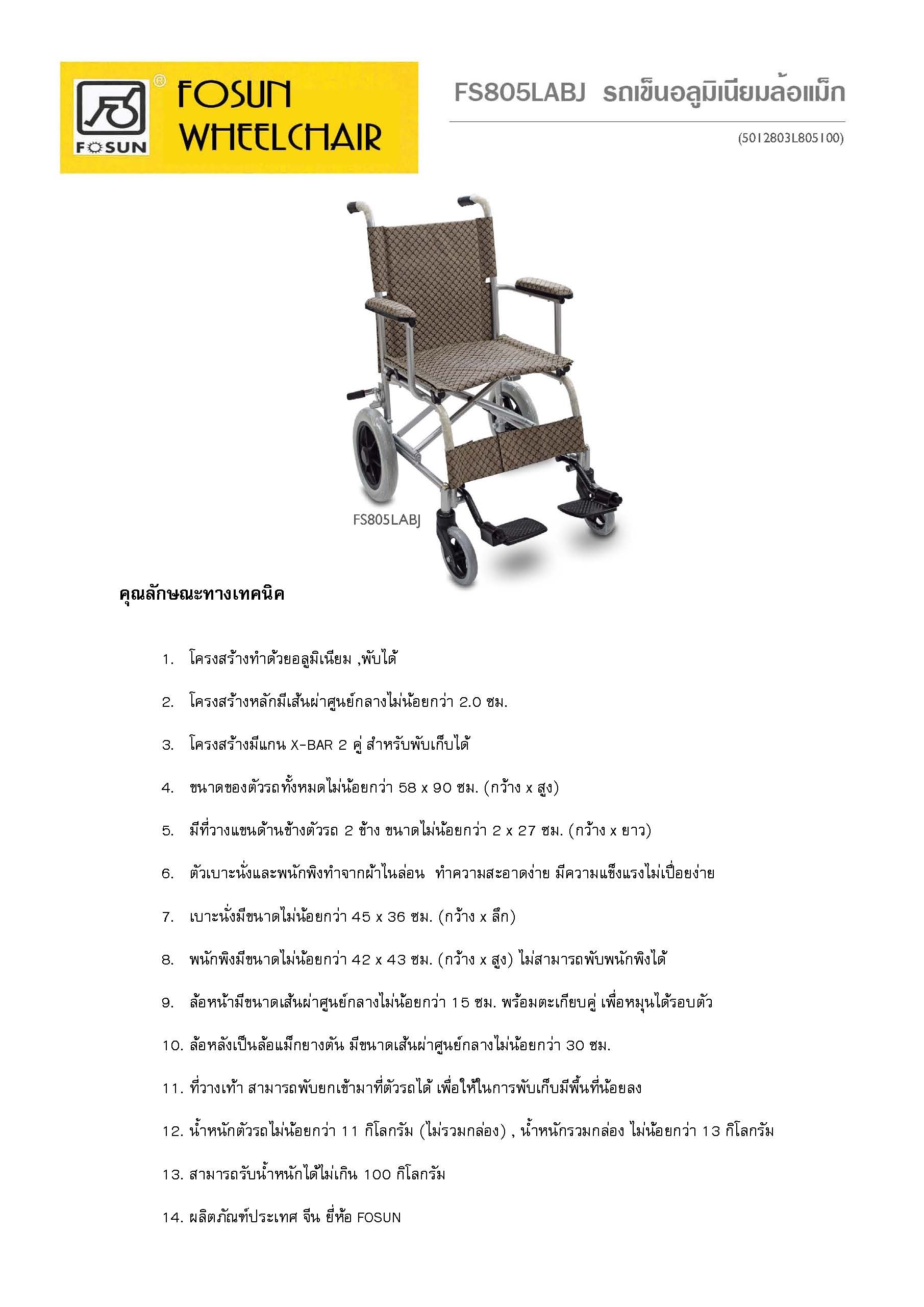 FOSUN FS805LABJ รถเข็นอลูมิเนียมล้อแม็ก รุ่นพกพา