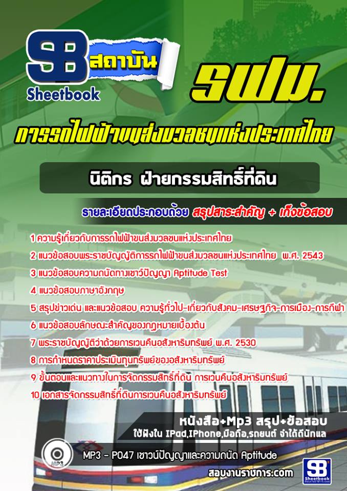 แนวข้อสอบวิศวอุตสาหการ การรถไฟฟ้าขนส่งมวลชนแห่งประเทศไทย (รฟม)