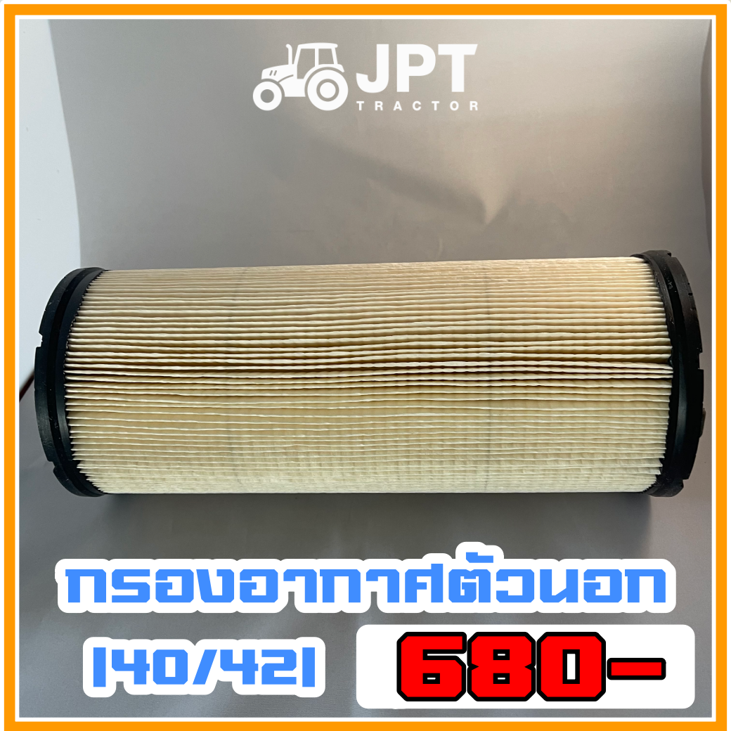 ไส้กรองอากาศ |ตัวนอก| รถไถ อิเซกิ รุ่น NT540/542 (40-42)แรงม้า ราคาไม่แพง