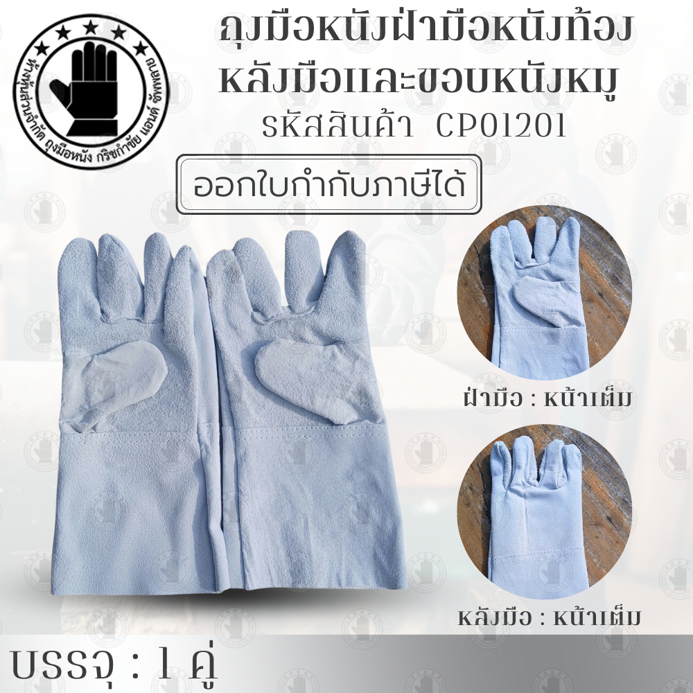 ถุงมือหนังฝ่ามือหนังท้อง หลังมือและขอบถุงมือหนังหมู หนังเกรดคุณภาพทั้ง 2 ชนิด รุ่น CP01201 (บรรจุ 1 คู่) หนา เหนียว