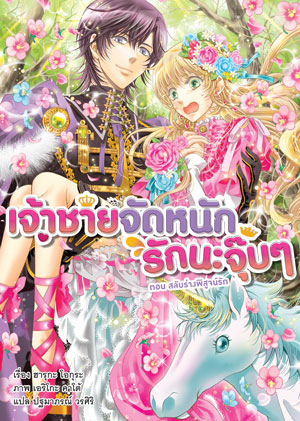 Animag เจ้าชายจัดหนักรักนะจุ๊บๆ NOVEL เล่ม 4 ตอน สลับร่างพิสูจน์รัก