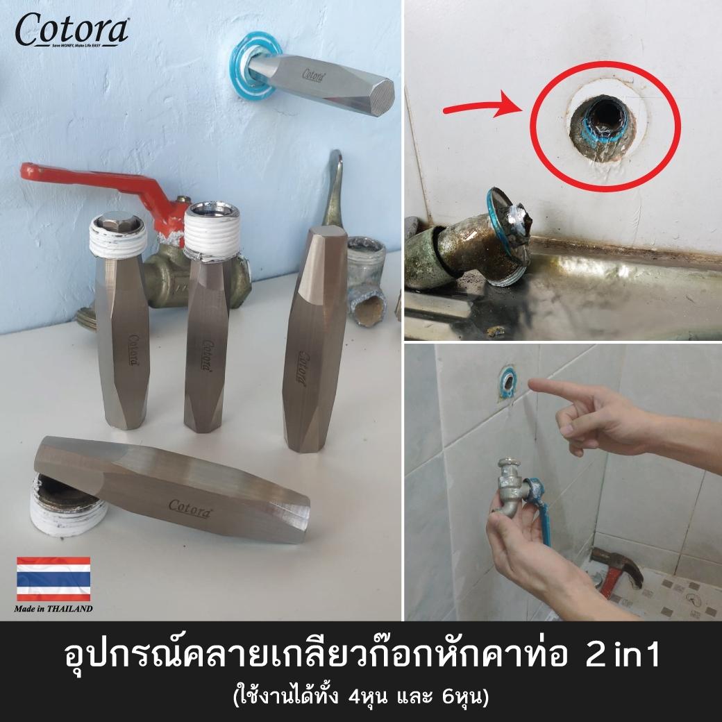 อุปกรณ์คลายเกลียวก๊อกหักคาท่อ (ใช้ได้ทั้ง 4หุน และ 6หุน)