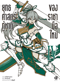 Animag ยุทธศาสตร์กู้ชาติของราชามือใหม่ COMIC เล่ม 4