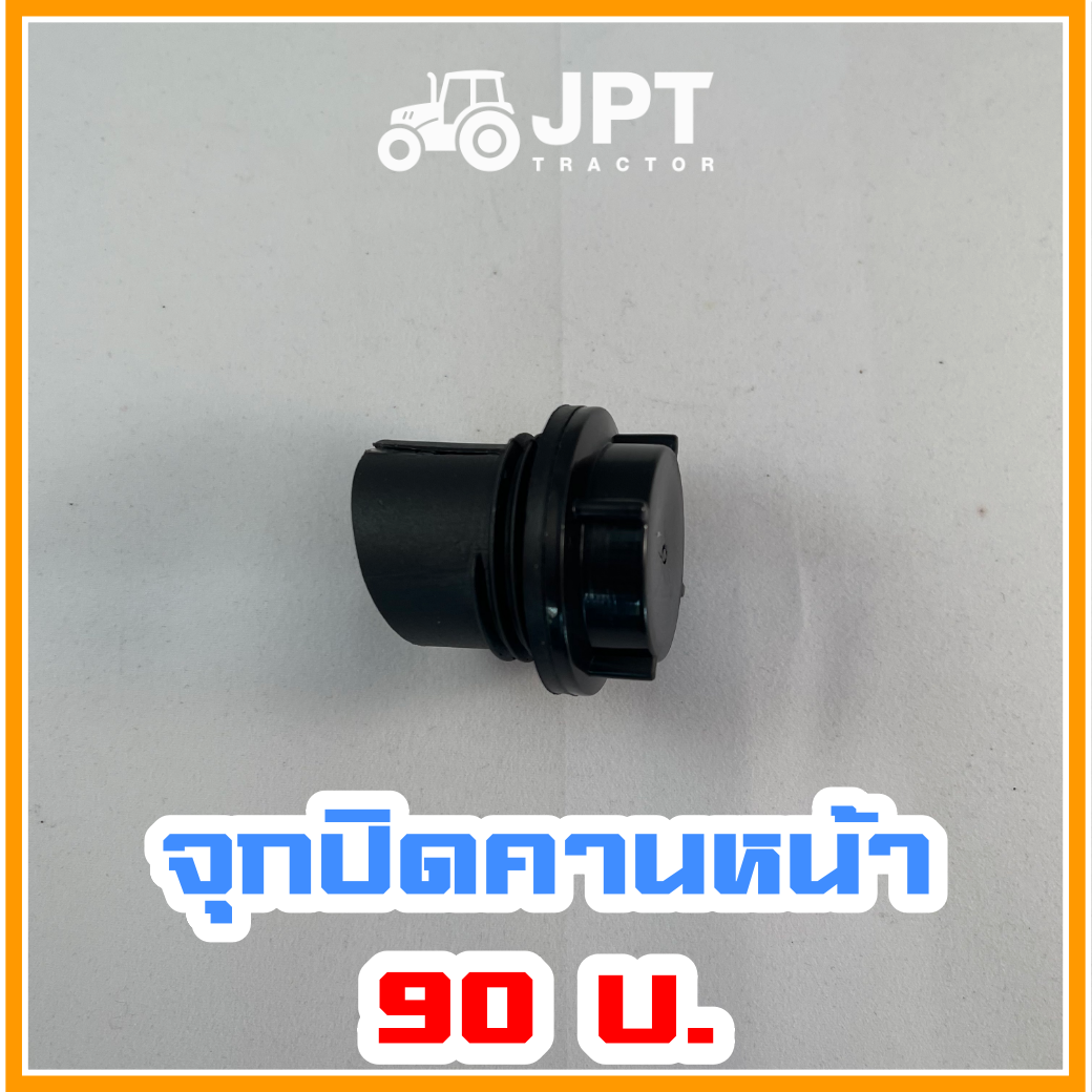 จุกปิด ฝาปิด น้ำมันคานหน้า เพลาหน้า รถไถอิเซกิ NT540/542 (40-42)แรงม้า