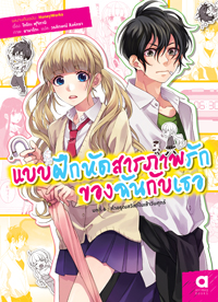 Animag แบบฝึกหัดสารภาพรักของฉันกับเธอ NOVEL บทที่ 6 คําอรุณสวัสดิ์ในเช้าวันศุกร์