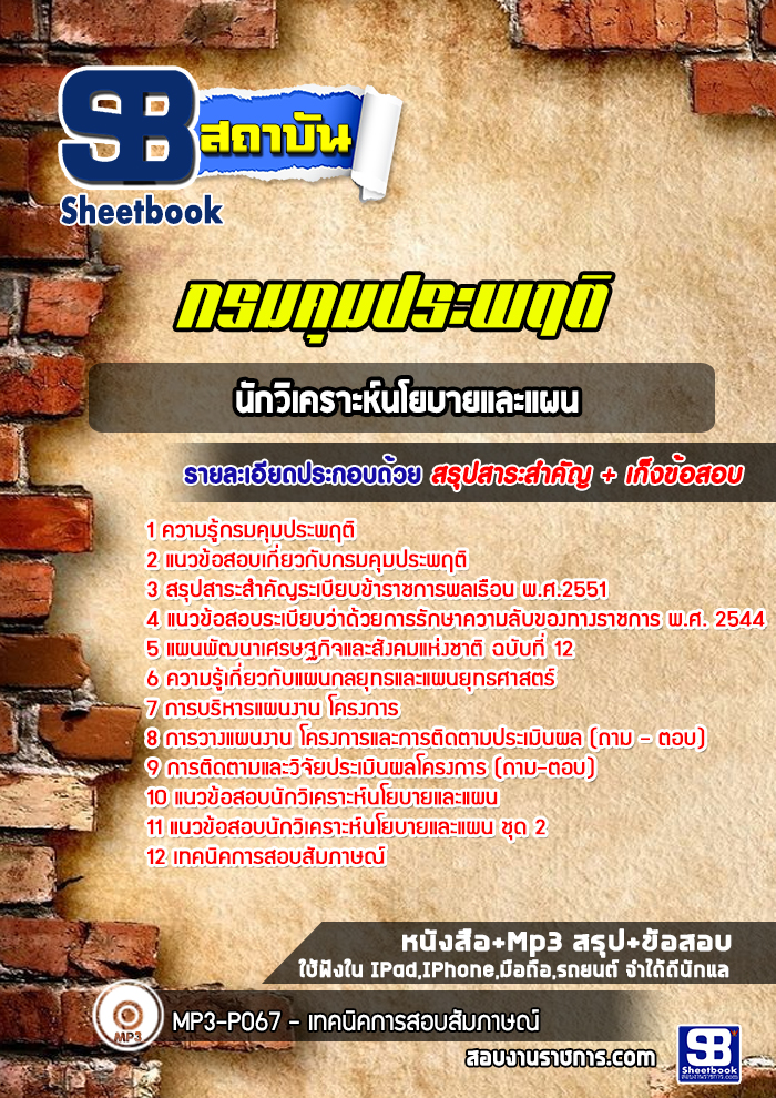 แนวข้อสอบนักวิเคราะห์นโยบายและแผน กรมคุมประพฤติ