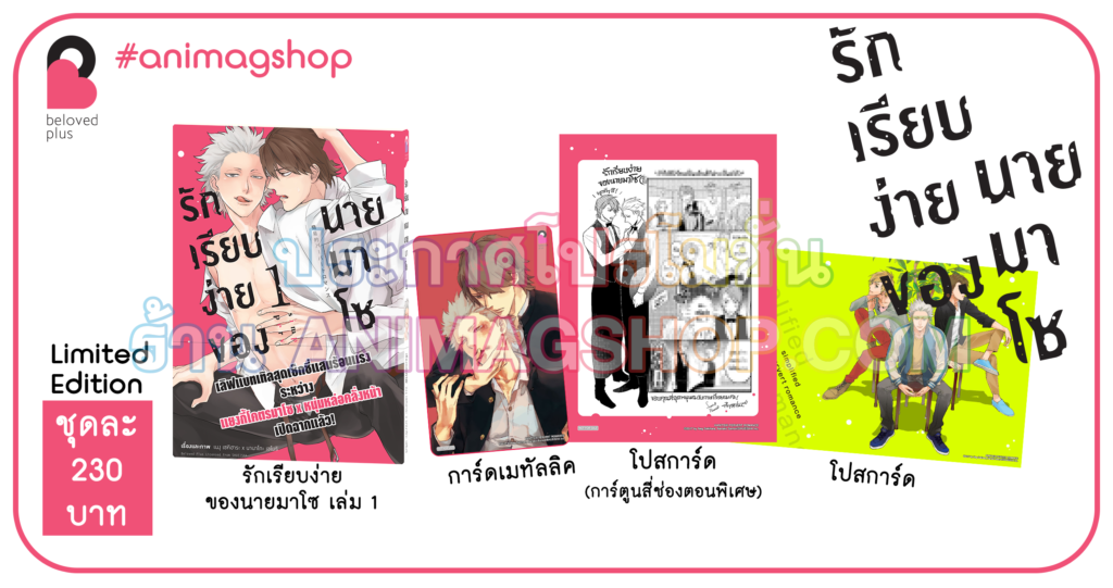 Animag รักเรียบง่ายของนายมาโซ COMIC เล่ม 1-2